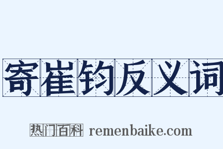 寄崔钧反义词是什么意思的图片
